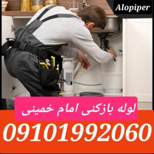 لوله بازکنی امام خمینی