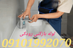 لوله بازکنی رودکی