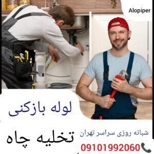 لوله بازکنی امام خمینی