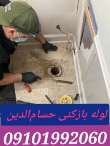 لوله بازکنی حسام الدین