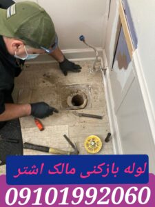 لوله بازکنی مالک اشتر