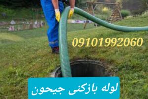 لوله بازکنی خیابان جیحون 