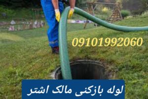 لوله بازکنی در مالک اشتر
