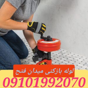 لوله بازکنی میدان فتح