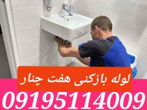 لوله بازکنی هفت چنار