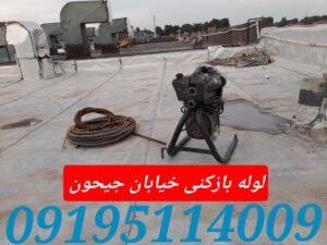 لوله بازکنی جیحون 2