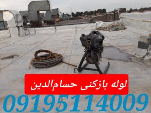 لوله بازکنی خیابان حسام الدین