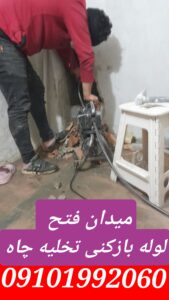 لوله بازکنی میدان فتح