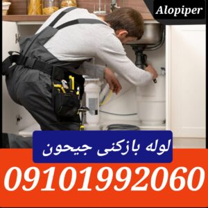 لوله بازکنی در جیحون 