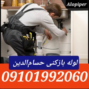 لوله بازکنی محله حسام الدین