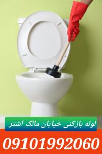 لوله بازکنی مالک اشتر 1