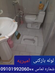 لوله بازکنی امیریه