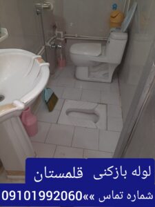 لوله بازکنی در قلمستان
