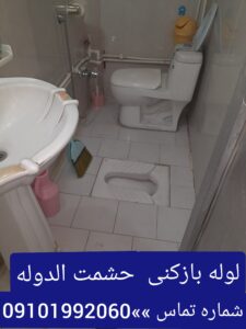لوله بازکنی حشمت الدوله