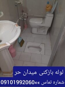 لوله بازکنی میدان حر
