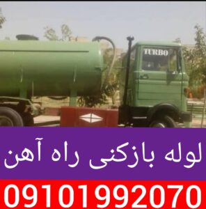 لوله بازکنی راه آهن