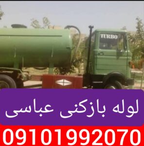 لوله بازکنی عباسی