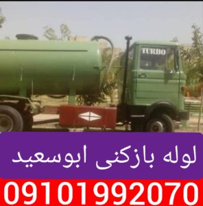 لوله بازکنی ابوسعید