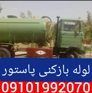 چاه بازکنی پاستور
