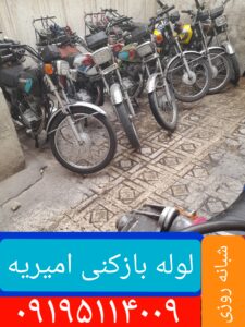 لوله بازکنی امیریه1