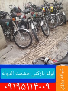 لوله بازکنی در حشمت الدوله