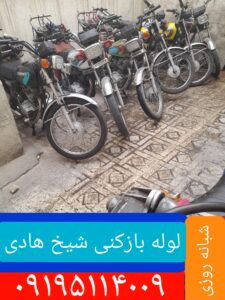 لوله بازکنی شیخ هادی