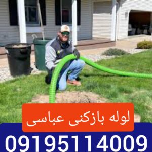 لوله بازکنی خیابان عباسی