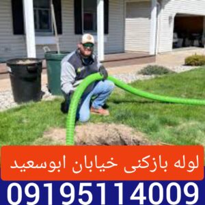 لوله بازکنی ابوسعید2