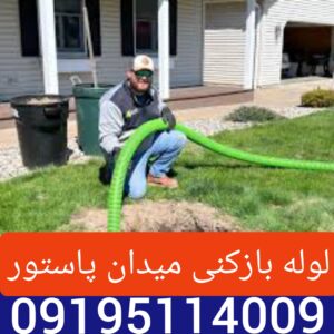 لوله بازکنی پاستور