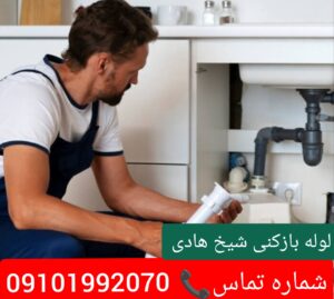 لوله بازکنی شیخ هادی