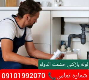 لوله بازکنی حشمت الدوله1