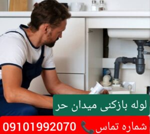 لوله بازکنی در میدان حر