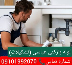 لوله بازکنی تشکیلات