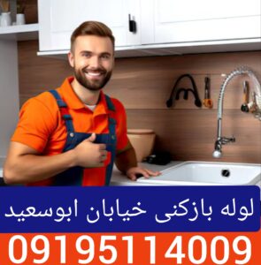 لوله بازکنی خیابان ابوسعید