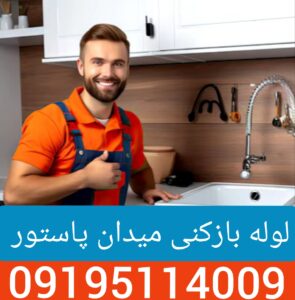 لوله بازکنی در پاستور