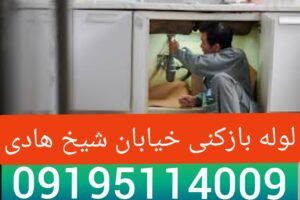 لوله بازکنی شیخ هادی