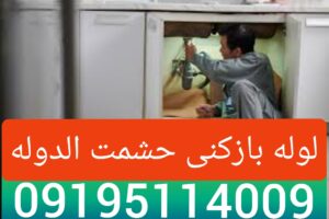لوله بازکنی حشمت الدوله3