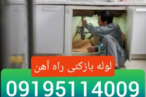 لوله بازکنی راه آهن2