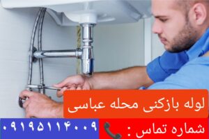 لوله بازکنی عباسی2