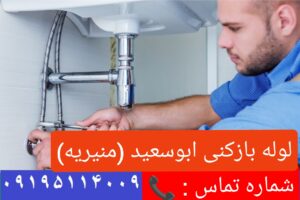لوله بازکنی منیریه