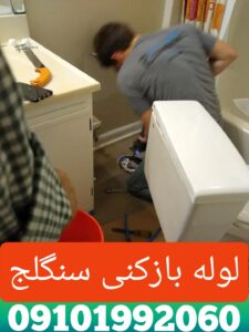 لوله بازکنی سنگلج