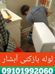لوله بازکنی آبشار