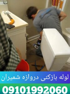 لوله بازکنی دروازه شمیران