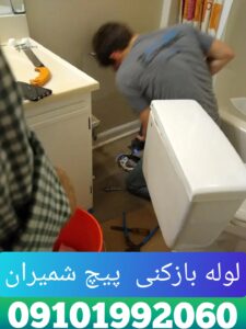 لوله بازکنی پیچ شمیران
