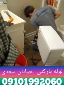 لوله بازکنی سعدی 2