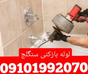 لوله بازکنی سنگلج1