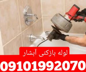 لوله بازکنی آبشار 1