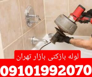 لوله بازکنی بازار تهران