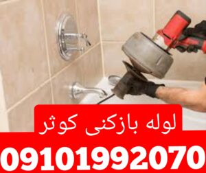 لوله بازکنی کوثر 1