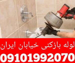 لوله بازکنی خیابان ایران